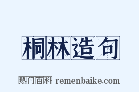 桐林造句是什么意思的图片